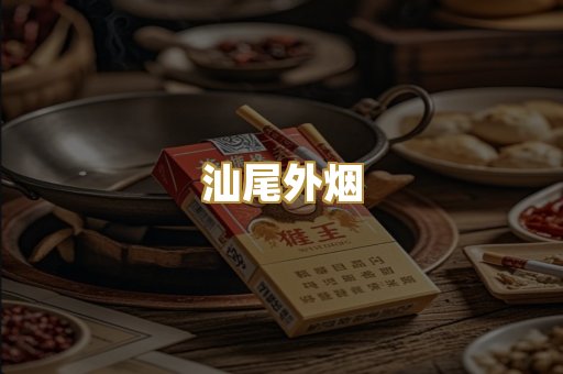 汕尾外烟